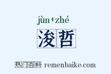 浚哲是什么意思的图片